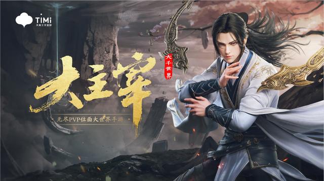 大主宰手游版,大主宰手游哪里下载