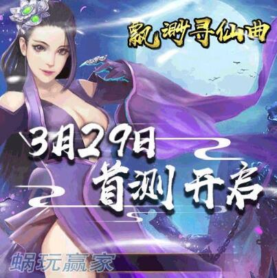 寻仙手游ios公测时间表,寻仙手游版公测时间