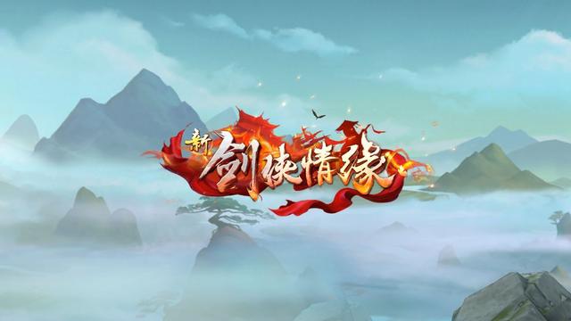 剑侠情缘手游什么时候出的,剑侠情缘手游推荐