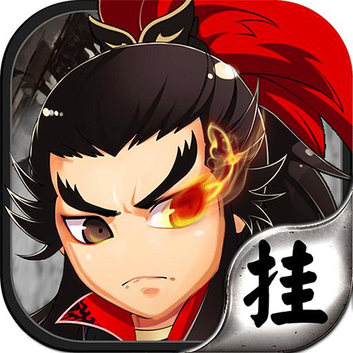 挂机三国新手攻略,放开那三国2超详细攻略