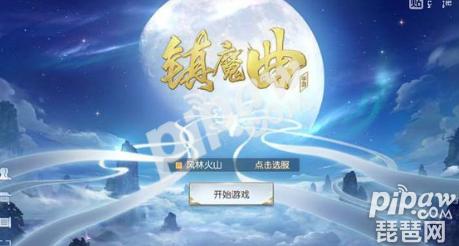 镇魔曲手游曾用名是什么,梦幻西游曾用名可以改吗