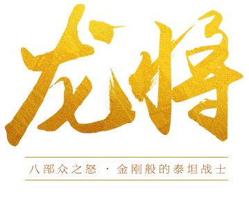 镇魔曲手游 龙将,手游镇魔曲龙将图