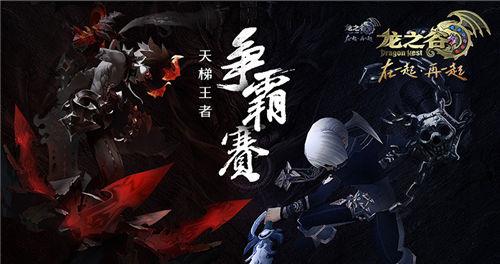 龙之谷手游天梯谁厉害一点,龙之谷手游天梯战士哪个最强