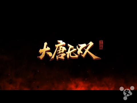 大唐无双手游哪个阵营好玩,大唐无双转阵营要多久