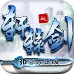 轩辕剑三ios,轩辕剑三ios手游开服表