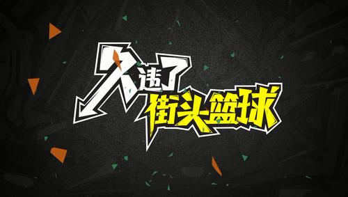 街头篮球手游的音乐,街篮音乐