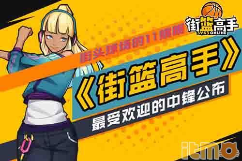 街头篮球手游音乐,街头篮球手游